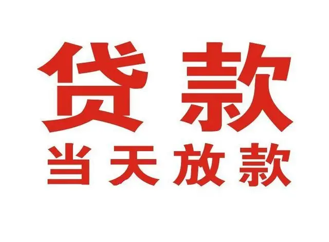 淮阳个人借钱|淮阳借钱公司|淮阳个人周转借款